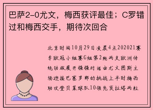巴萨2-0尤文，梅西获评最佳；C罗错过和梅西交手，期待次回合
