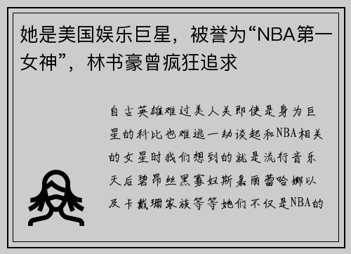 她是美国娱乐巨星，被誉为“NBA第一女神”，林书豪曾疯狂追求
