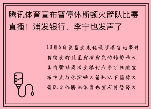 腾讯体育宣布暂停休斯顿火箭队比赛直播！浦发银行、李宁也发声了